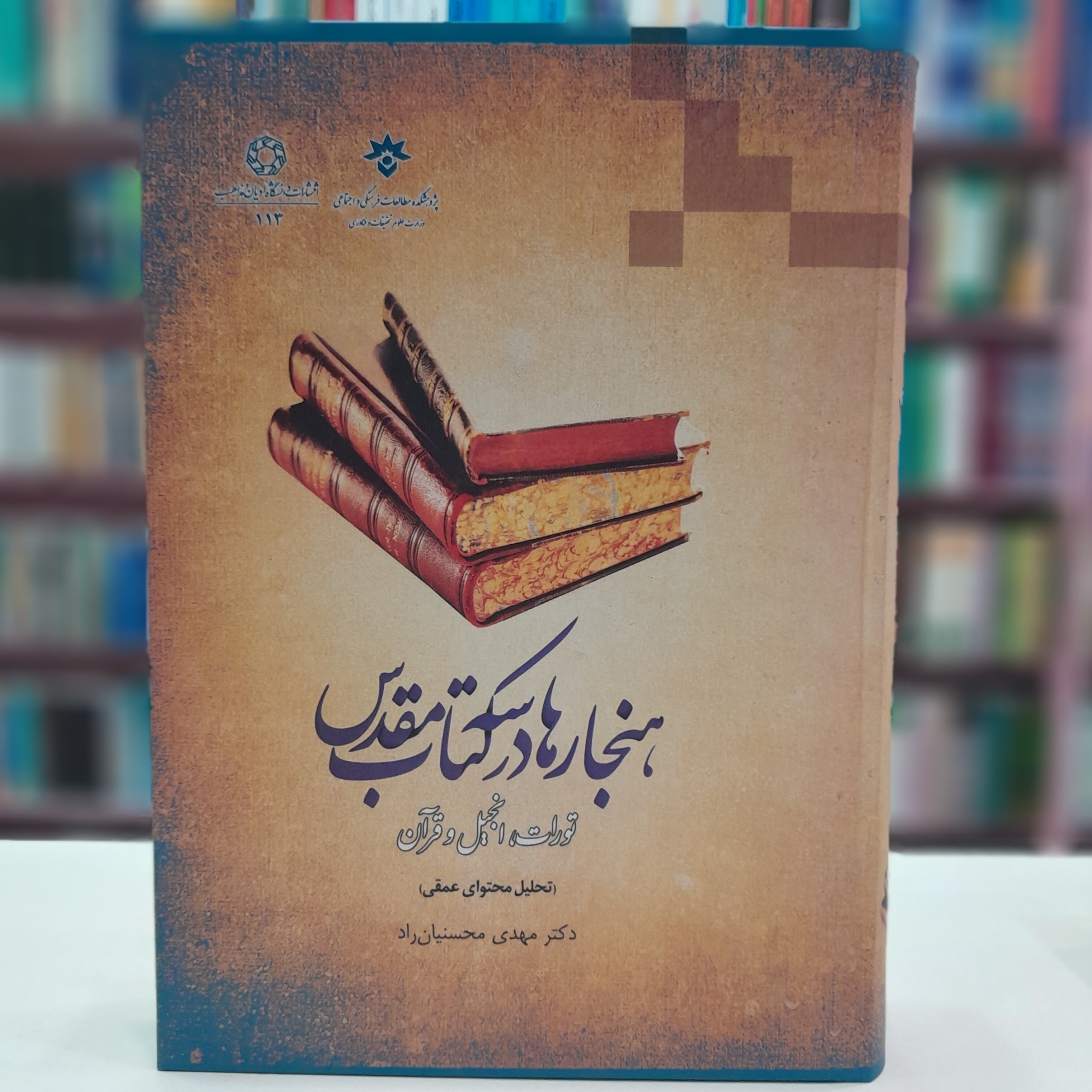 هنجار ها در سه کتاب مقدس. تورات،انجیل و قرآن