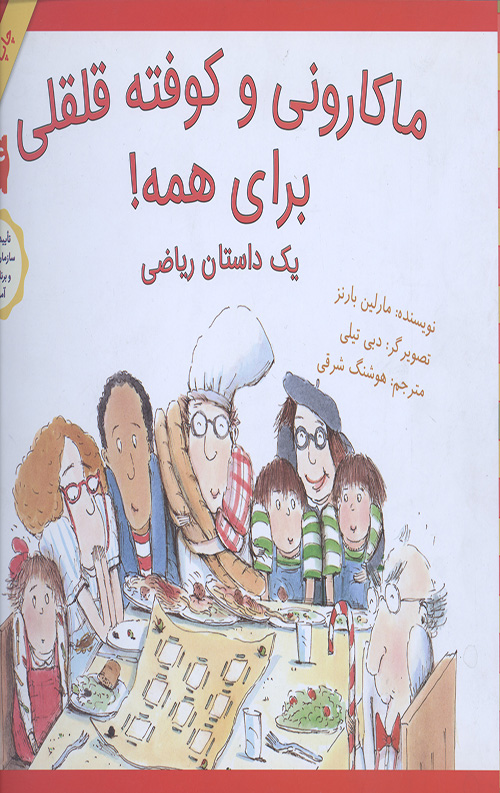ماکارونی و کوفته قلقلی برای همه! (یک داستان ریاضی)،(گلاسه)