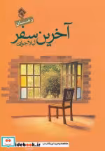 قیمت و خرید کتاب آخرین سفر اثر لیلا جوادی | ایده بوک