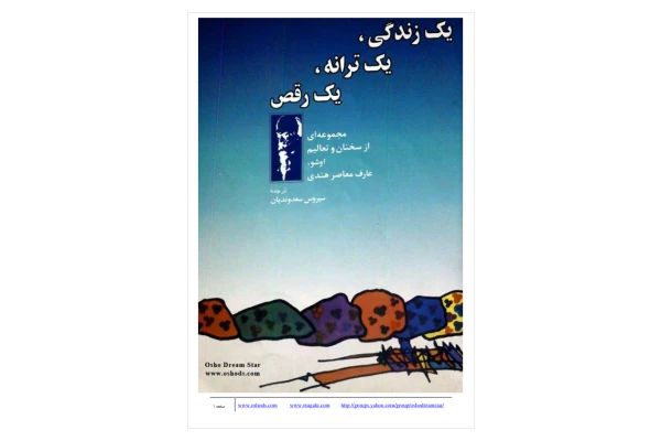 کتاب عشق، رقص، زندگی - اشو - کتابخانه مجازی واتیکان