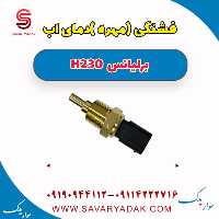 فشنگی (مهره) دمای آب برلیانس H230