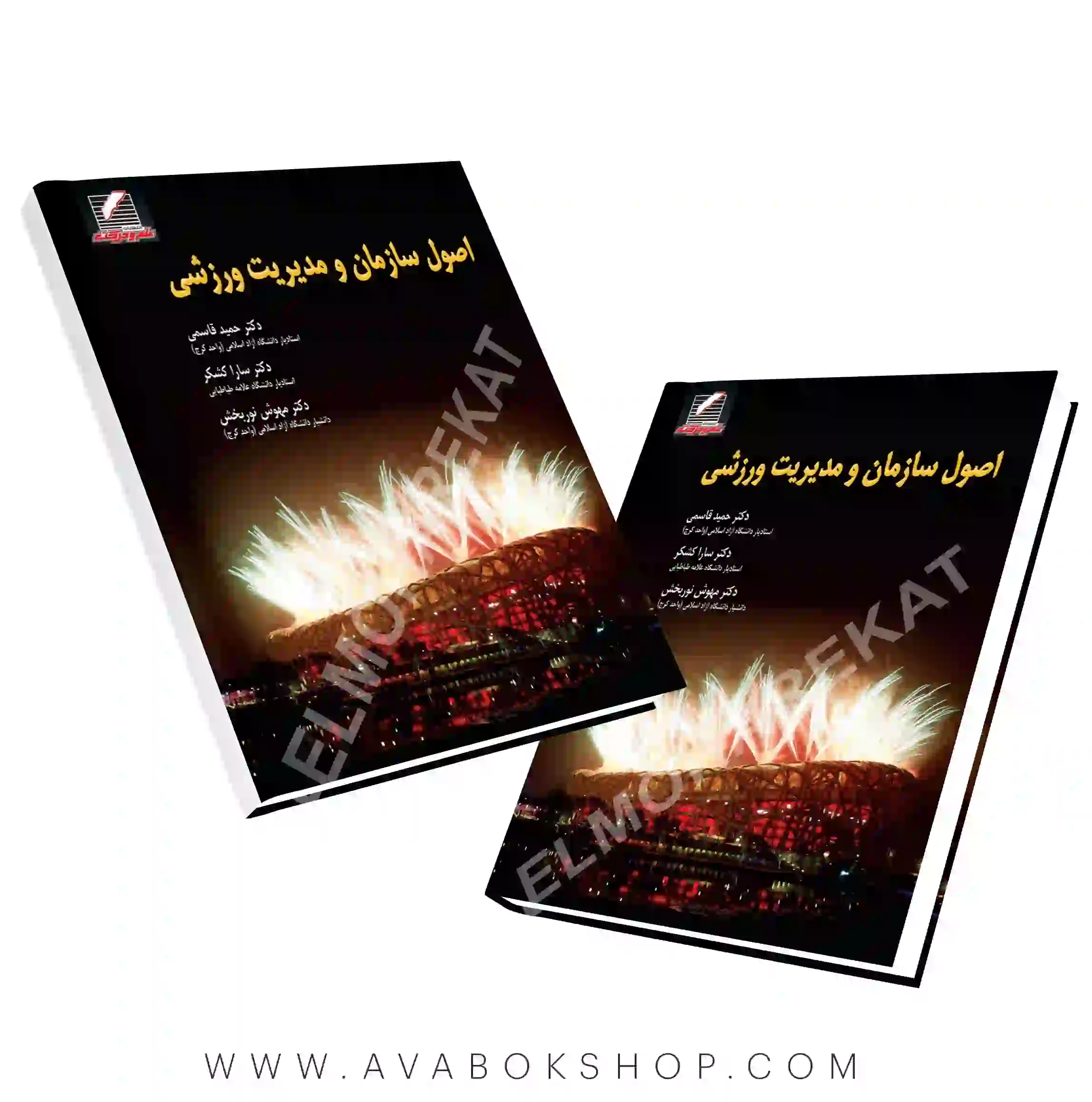 کتاب اصول سازمان و مدیریت ورزشی انتشارات علم و حرکت
