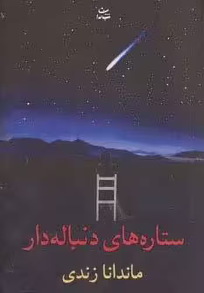 ستاره های دنباله دار
