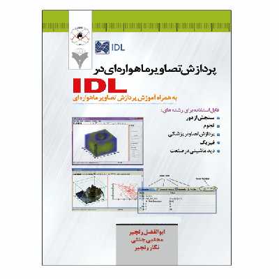 کتاب پردازش تصاویر ماهواره ای در IDL اثر جمعی از نویسندگان نشر دانشگاهی فرهمند