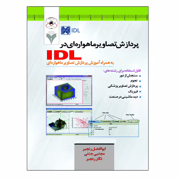 کتاب پردازش تصاویر ماهواره ای در IDL اثر جمعی از نویسندگان نشر دانشگاهی فرهمند