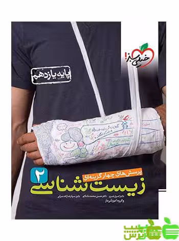 زیست شناسی یازدهم تست خیلی سبز - سیب ترش - SibTorsh کمیل نصری | باتخفیف