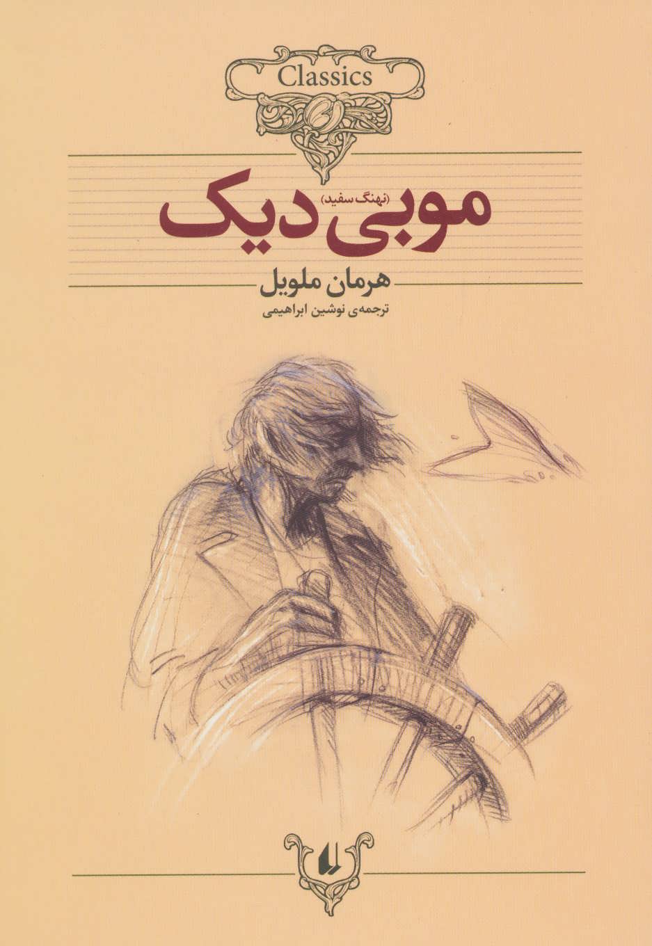 کلکسیون 17 (موبی دیک) - کتابفروشی کوچه کتاب