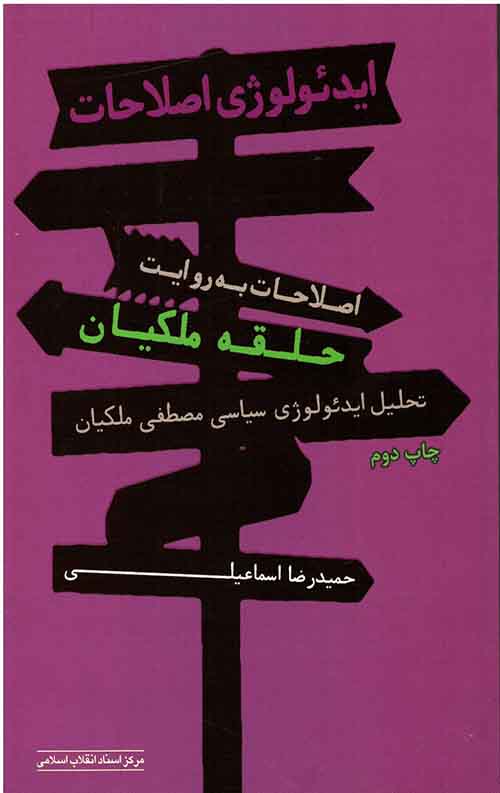 ایدئولوژی اصلاحات، اصلاحات به روایت حلقه ملکیان: تحلیل ایدئولوژی سیاسی مصطفی ملکیان