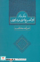 قیمت و خرید کتاب زندگی و آثار ابوالحسن عامری نیشابوری | ایده بوک