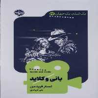 یک فیلم یک جهان24-بانی کلاید(پالتویی)خوب