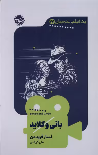 یک فیلم یک جهان24-بانی کلاید(پالتویی)خوب