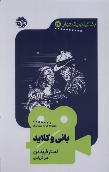 یک فیلم یک جهان24-بانی کلاید(پالتویی)خوب