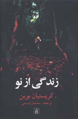 زندگی از نو