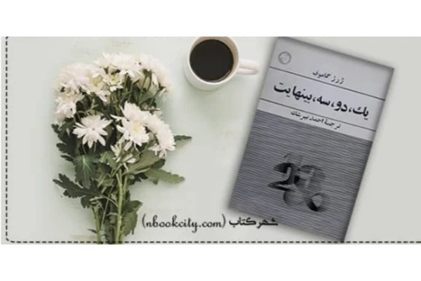 یک دو سه بینهایتpdf نویسنده ژرژ گانف - کتابخانه مجازی واتیکان