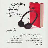 بخوان بشنو زندگی کن همراه با سی دی صوتی (مهارت های 9 گانه زندگی) - ناشربوک | خرید آنلاین کتاب