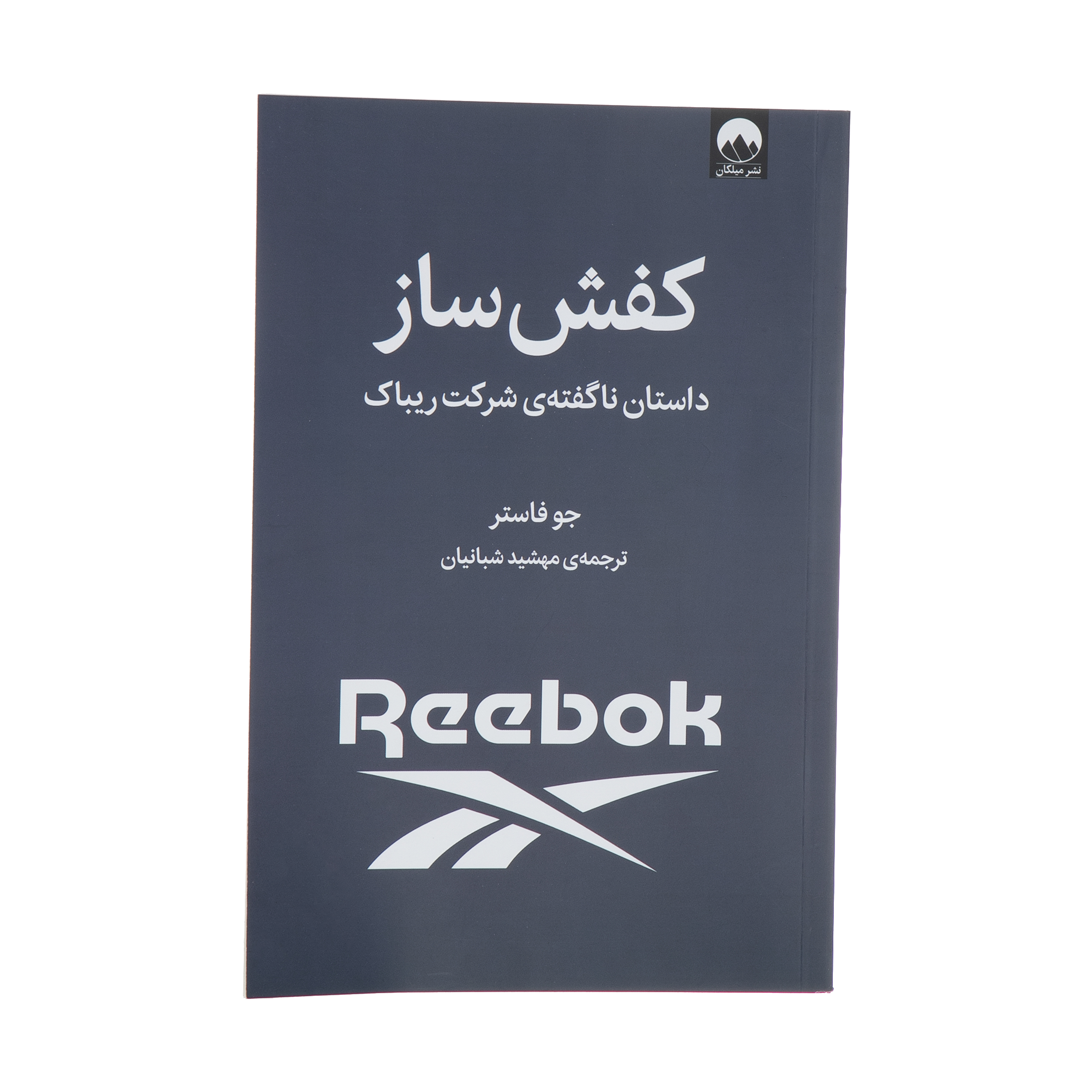 کتاب کفش ساز اثر جو فاستر نشر میلکان