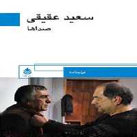 صداها - اثر سعید عقیقی - انتشارات قطره - چی بخونم