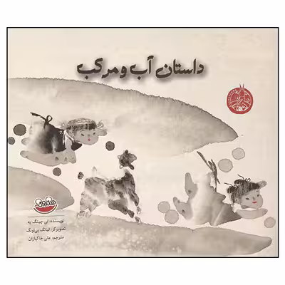 کتاب داستان آب و مرکب اثر لی چینگ یه انتشارت هندونه