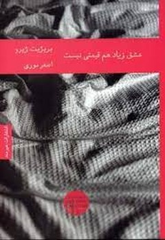 عشق زیاد هم قیمتی نیست | مرکز فرهنگی آبی