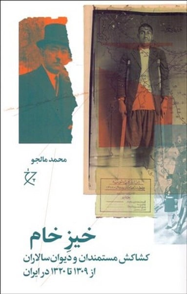 خیز خام (کشاکش مستمندان و دیوان سالاران از 1309 تا 1320 در ایران) - کتابفروشی کوچه کتاب