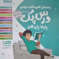 کتاب راهنمای گام به گام دروس درس پک پایه یازدهم رشته انسانی