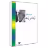کتاب آیدا در آینه اثر احمد شاملو نشر نگاه