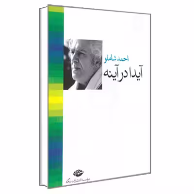 کتاب آیدا در آینه اثر احمد شاملو نشر نگاه