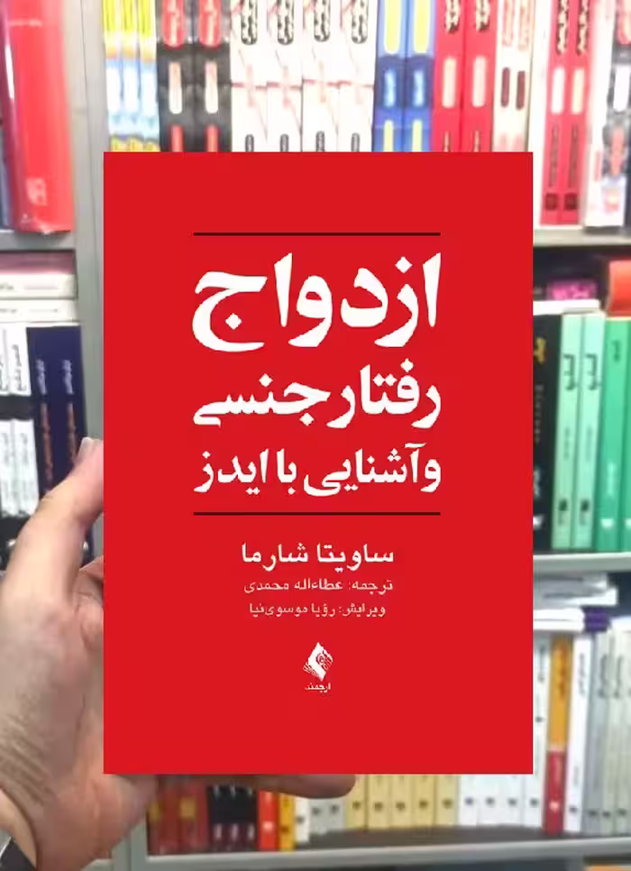 ازدواج رفتار جنسی و آشنایی با ایدز ارجمند