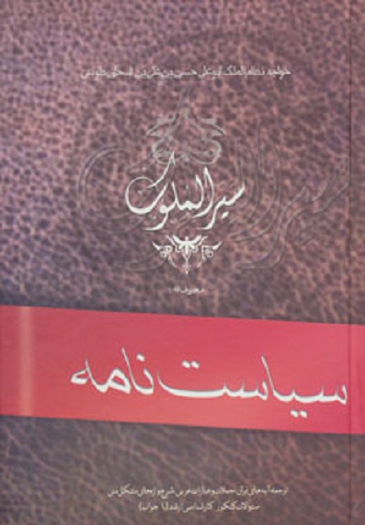 سیاست نامه (سیرالملوک)
