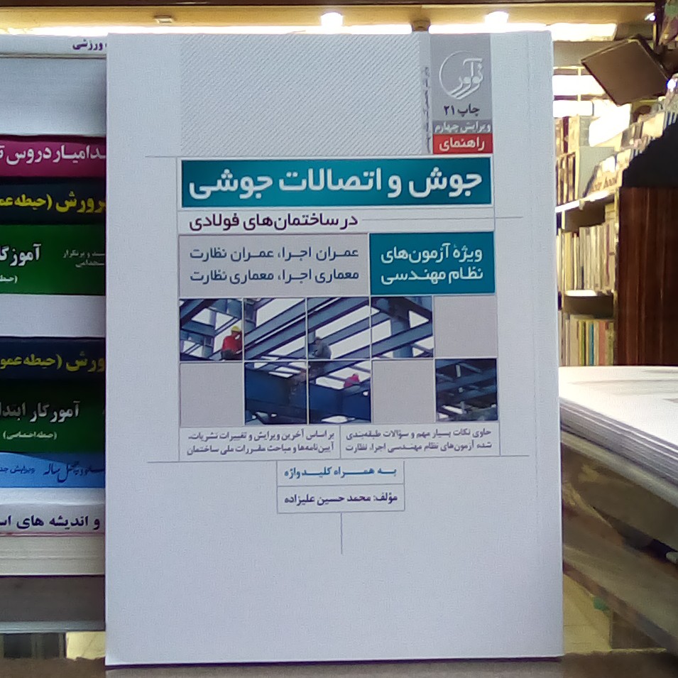 کتاب راهنمای جوش و اتصالات جوشی در ساختمان های فولادی