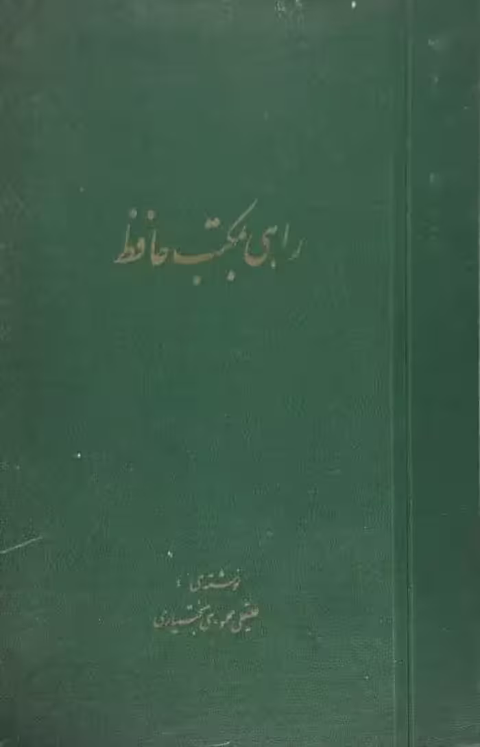 راهی بمکتب حافظ | علیقلی محمودی بختیاری