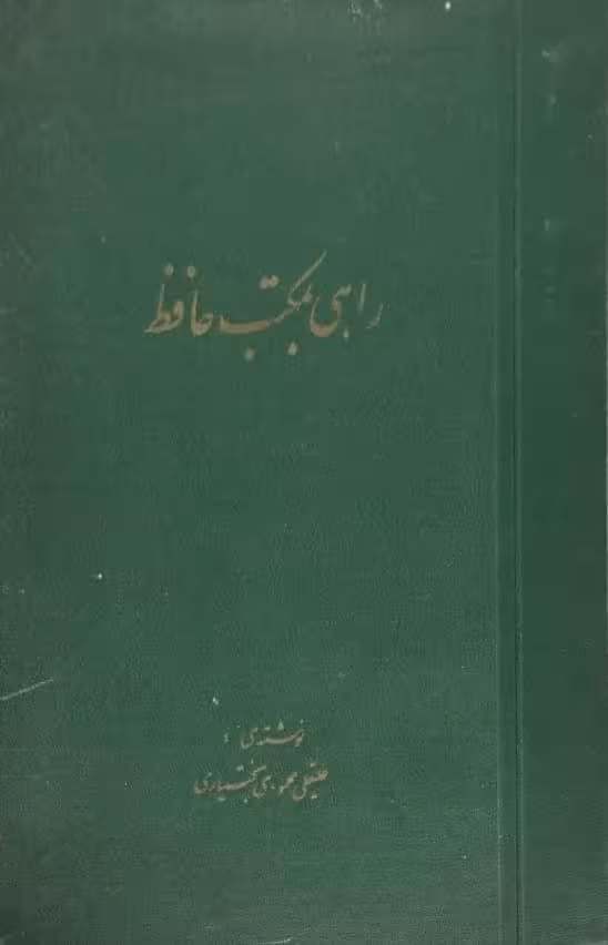 راهی بمکتب حافظ | علیقلی محمودی بختیاری