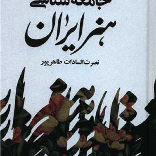 جامعه شناسی هنر ایران
