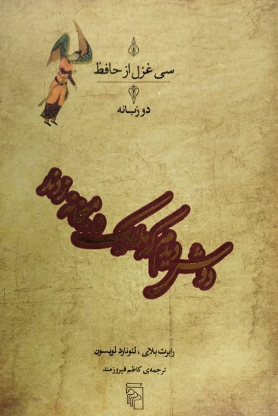 سی غزل از حافظ (دو زبانه)