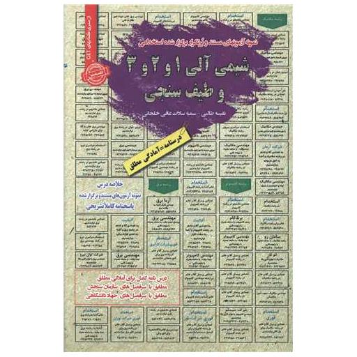 کتاب نمونه آزمونهای استخدامی شیمی آلی 3، 2، 1 وطیف سنجی اثر نفیسه طالبی