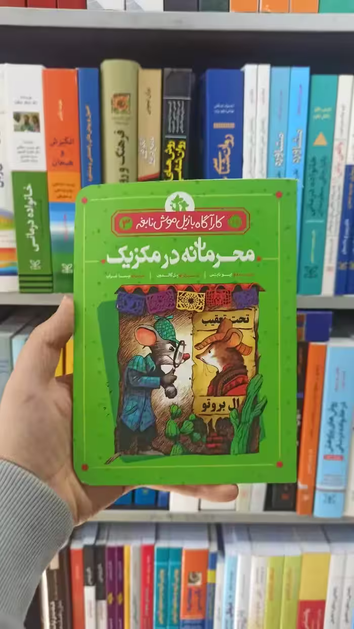 محرمانه در مکزیک ایو تایتس پرتقال - بانک کتاب ماندگار-قیمت-خرید-کتاب-کمک-درسی-کنکور-دانشگاهی