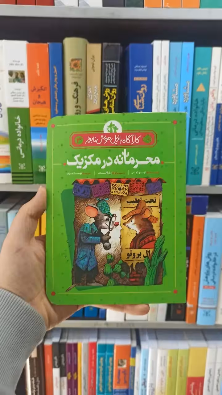 محرمانه در مکزیک ایو تایتس پرتقال - بانک کتاب ماندگار-قیمت-خرید-کتاب-کمک-درسی-کنکور-دانشگاهی