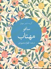 مهتاب (گزیده شعر جهان)