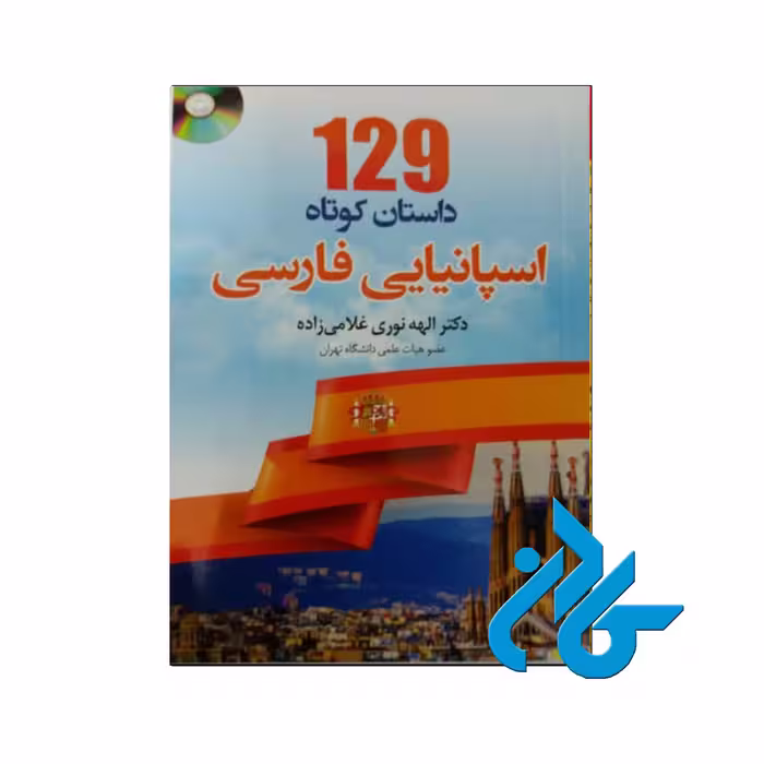 129 داستان کوتاه اسپانیایی خرید از فروشگاه کتاب کادن تا 50% تخفیف خرید کتاب اسپانیایی
