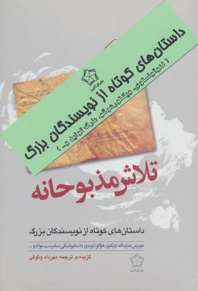 داستانهای کوتاه از نویسندگان بزرگ (عشق و تلاش)،(2جلدی) - ناشربوک | خرید آنلاین کتاب