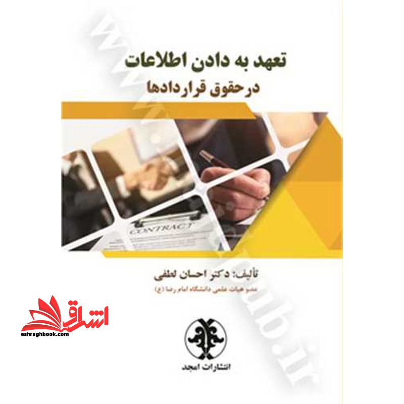 تعهد به دادن اطلاعات در حقوق قراردادها - فروشگاه کتاب اشراق