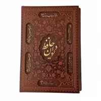 کتاب دیوان حافظ انتشارات راه بیکران