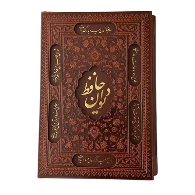 کتاب دیوان حافظ انتشارات راه بیکران