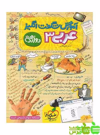 آموزش شگفت انگیز عربی دوازدهم خیلی سبز - سیب ترش - SibTorsh تخفیف ویژه