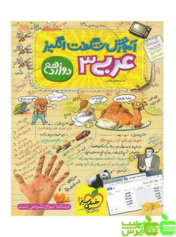 آموزش شگفت انگیز عربی دوازدهم خیلی سبز - سیب ترش - SibTorsh تخفیف ویژه