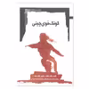 کتاب کونگ فوی چینی اثر وانگ گوانگ نشر نگاه معاصر 