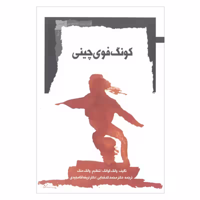 کتاب کونگ فوی چینی اثر وانگ گوانگ نشر نگاه معاصر 