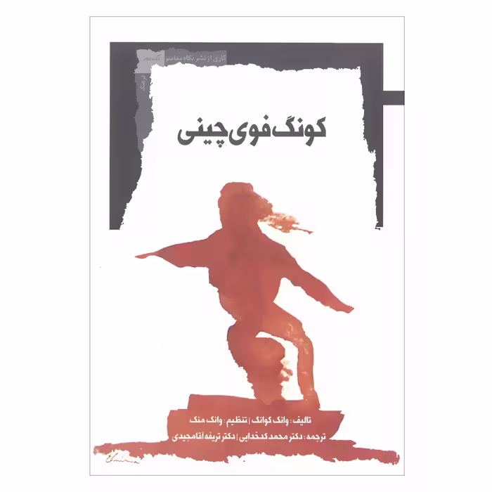 کتاب کونگ فوی چینی اثر وانگ گوانگ نشر نگاه معاصر 
