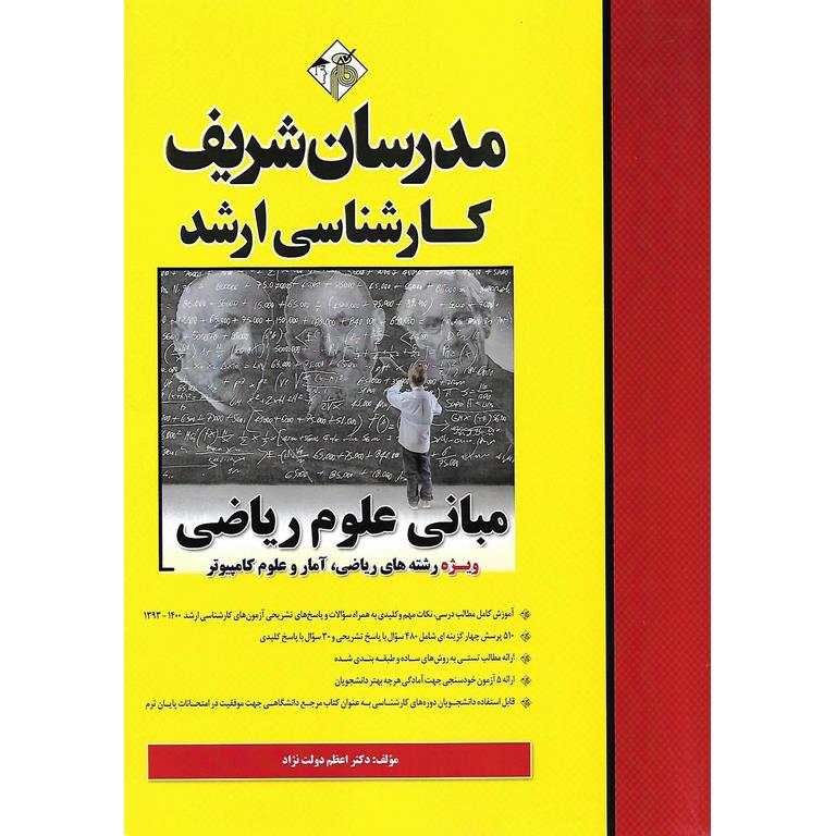 مبانی علوم ریاضی ویژه رشته های ریاضی، آمار و علوم کامپیوتر مدرسان شریف