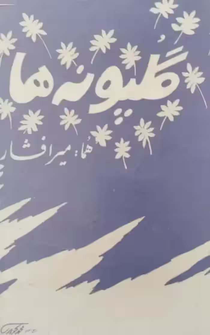 گلپونه ها | هما میر افشار